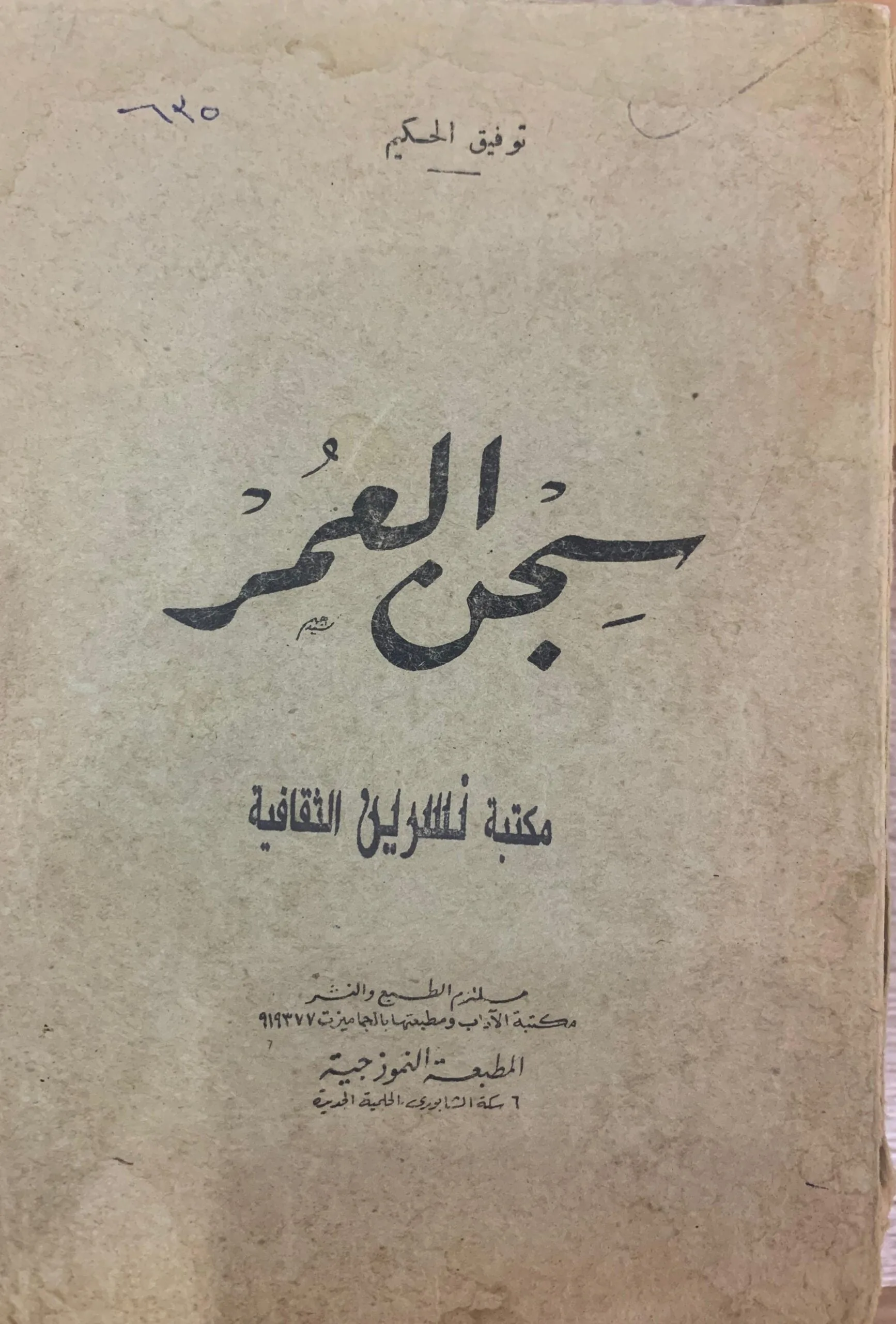 سجن العمر